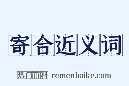 寄合近义词是什么意思的图片